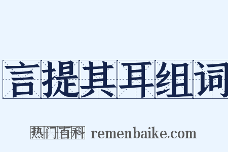 言提其耳组词是什么意思的图片